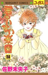 君のいない楽園 君のいない楽園 （1）｜佐野未央子｜LINE マンガ