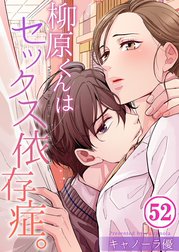 柳原くんはセックス依存症。