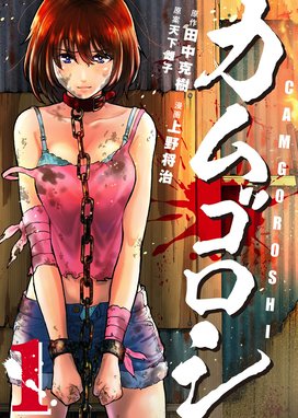 インゴシマ インゴシマ （18）｜田中克樹・天下雌子｜LINE マンガ