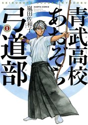 青武高校あおぞら弓道部