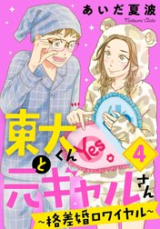 東大くんと元ギャルさん～格差婚ロワイヤル～