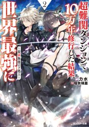 超難関ダンジョンで10万年修行した結果、世界最強に　～最弱無能の下剋上～
