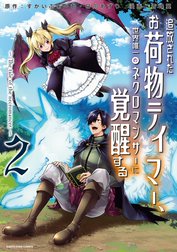 追放されたお荷物テイマー、世界唯一のネクロマンサーに覚醒する　～The tale of the necromancer.～