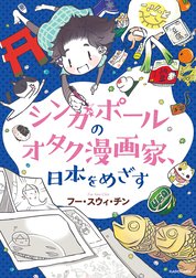 シンガポールのオタク漫画家、日本をめざす