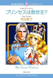 プリンセスは救世主？ （分冊版）