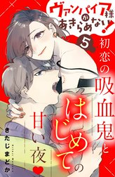 ヴァンパイア様があきらめない！　［ｃｏｍｉｃ　ｔｉｎｔ］分冊版