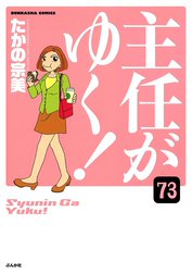 主任がゆく！（分冊版）