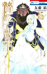 贄姫と獣の王