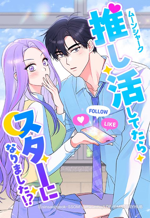 5話無料】ムーンシャーク～推し活してたらスターになりました