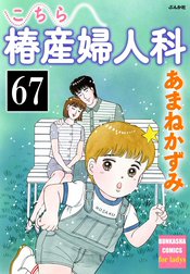 こちら椿産婦人科（分冊版）