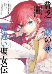 貧乏令嬢の勘違い聖女伝　～お金のために努力してたら、王族ハーレムが出来ていました!?～