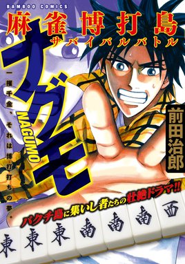 HERO HERO―アカギの遺志を継ぐ男―15｜前田治郎・福本伸行｜LINE マンガ