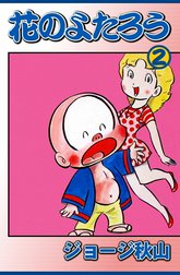 花のよたろう