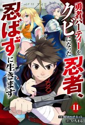 勇者パーティーをクビになった忍者、忍ばずに生きます【分冊版】