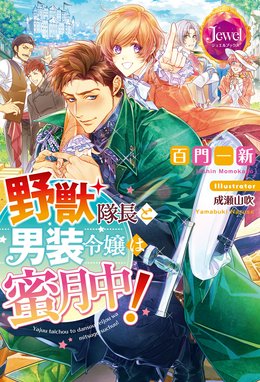 男装騎士は王太子のお気に入り 男装騎士は王太子のお気に入り