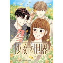 【36話無料】少女の世界｜漫画無料・試し読み｜LINE マンガ