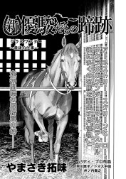 【単話】新・優駿たちの蹄跡　新旧・伝説の名馬たち