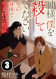 【フルカラー】神様、僕を殺してください～男の身体で生まれた地獄