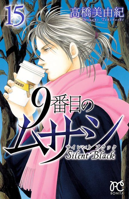 5話無料】9番目のムサシ サイレント ブラック｜無料マンガ｜LINE