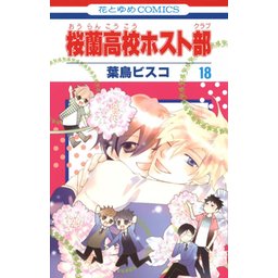 1話無料】桜蘭高校ホスト部｜無料マンガ｜LINE マンガ