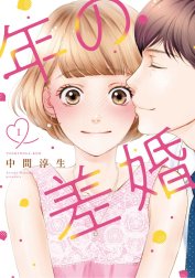 年の差婚【単行本版】