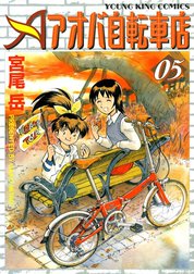 アオバ自転車店