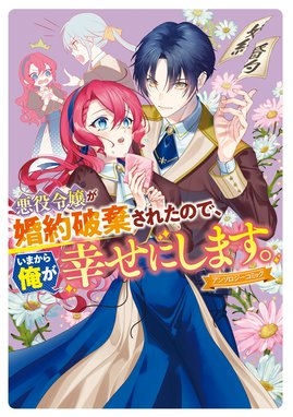 悪役令嬢が婚約破棄されたので、いまから俺が幸せにします