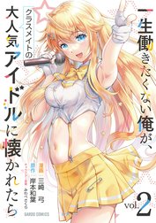 一生働きたくない俺が、クラスメイトの大人気アイドルに懐かれたら（ガルドコミックス）