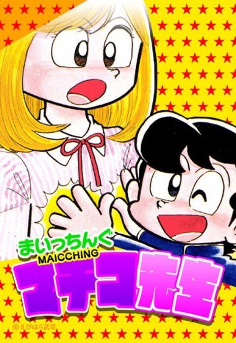 3話無料】まいっちんぐマチコ先生｜無料マンガ｜LINE マンガ