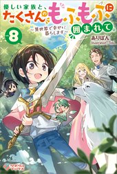 「優しい家族と、たくさんのもふもふに囲まれて。」シリーズ