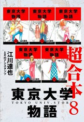 東京大学物語　超合本