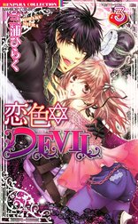 恋色・DEVIL