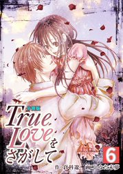 True Loveをさがして【分冊版】