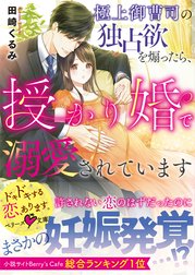 極上御曹司の独占欲を煽ったら、授かり婚で溺愛されています