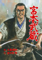 宮本武蔵