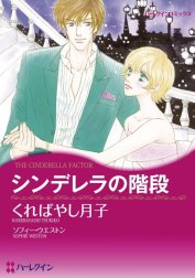 シンデレラの階段 （分冊版）