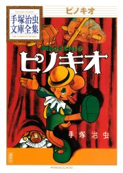 ピノキオ　【手塚治虫文庫全集】