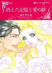 消えた記憶と愛の絆 （分冊版）