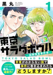 東京サラダボウル　ー国際捜査事件簿ー