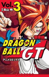 ドラゴンボールGT アニメコミックス 邪悪龍編