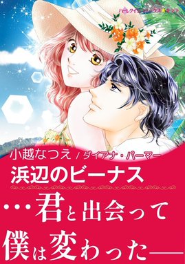 がんばれ！ご主人様 がんばれ！ご主人様 （5）｜小越なつえ｜LINE マンガ