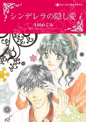 シンデレラの隠し愛 （分冊版）