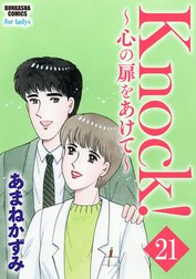 Knock！～心の扉をあけて～（分冊版）