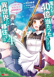 宝くじで40億当たったんだけど異世界に移住する～マリーのイステリア商業開発記～（コミック）