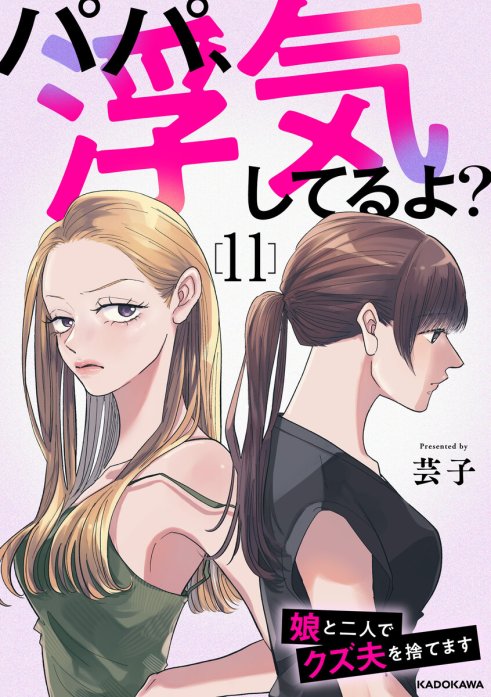 パパ、浮気してるよ？娘と二人でクズ夫を捨てます【分冊版】