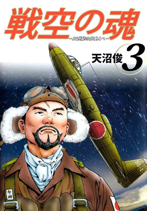 3話無料】戦空の魂－２１世紀の日本人へ－｜無料マンガ｜LINE マンガ