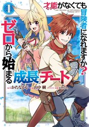 才能〈ギフト〉がなくても冒険者になれますか？　ゼロから始まる『成長』チート