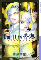 Don’t Cry 香港