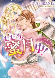 ただ今、蜜月中！ 騎士と姫君の年の差マリアージュ