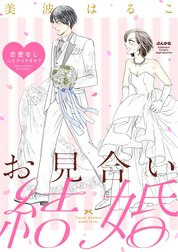 お見合い結婚 恋愛なしってアリですか？（分冊版）